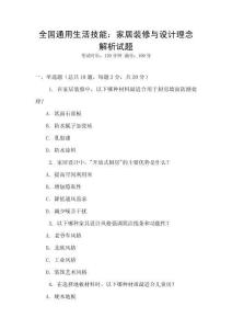 全國通用生活技能：家居裝修與設計理念解析試題