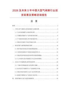 2026及未來5年中國大型氣閥架行業投資前景及策略咨詢報告
