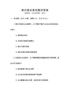 泰兴国企面试题目答案