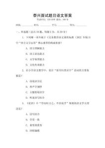 泰兴面试题目语文答案