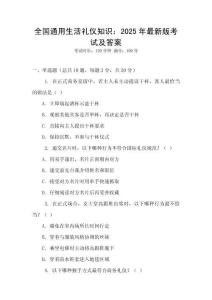 全國通用生活禮儀知識：2025年最新版考試及答案