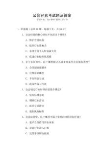 公會(huì)經(jīng)營(yíng)考試題及答案