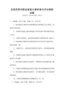 全國范圍內職業技能大賽標準與評分細則試題