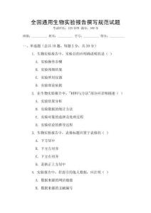 全國通用生物實驗報告撰寫規范試題