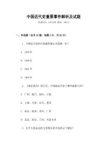 中國近代史重要事件解析及試題