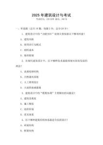2025年建筑設計與考試