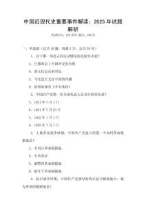 中國近現(xiàn)代史重要事件解讀：2025年試題解析