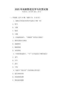 2025年戲劇影視文學與欣賞試卷