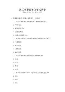洪江市事業單位考試試卷