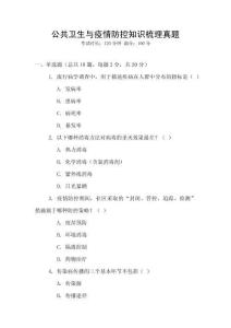公共衛生與疫情防控知識梳理真題