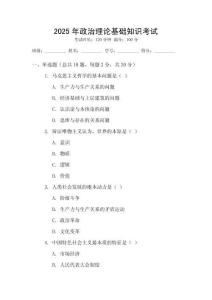 2025年政治理論基礎(chǔ)知識考試