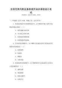 全國范圍內(nèi)職業(yè)素養(yǎng)提升培訓(xùn)課程設(shè)計考試