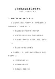 濟南新北辰衛生事業單位考試