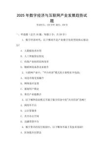 2025年數字經濟與互聯網產業發展趨勢試題