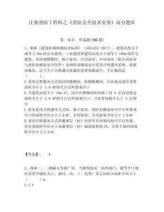 注冊消防工程師之《消防安全技術實務》高分題庫附答案詳解（預熱題）