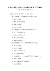 2025年數字經濟與產業轉型升級趨勢真題