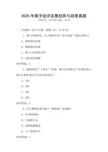 2025年數字經濟發展趨勢與政策真題