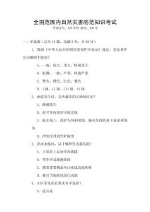 全國范圍內自然災害防范知識考試