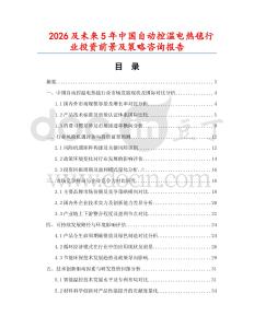 2026及未來(lái)5年中國(guó)自動(dòng)控溫電熱毯行業(yè)投資前景及策略咨詢報(bào)告
