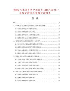 2026及未來(lái)5年中國(guó)貼片LED汽車燈行業(yè)投資前景及策略咨詢報(bào)告