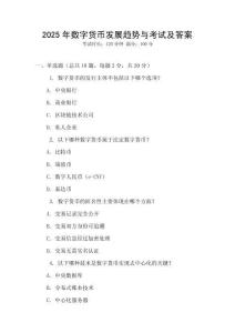 2025年數字貨幣發展趨勢與考試及答案