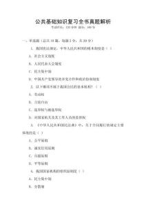 公共基礎知識復習全書真題解析