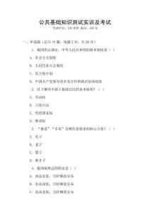 公共基礎(chǔ)知識(shí)測(cè)試實(shí)訓(xùn)及考試