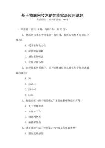 基于物聯(lián)網(wǎng)技術(shù)的智能家居應(yīng)用試題
