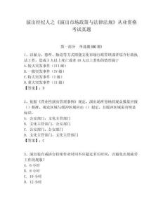 演出經(jīng)紀(jì)人之《演出市場政策與法律法規(guī)》從業(yè)資格考試真題附答案詳解ab卷