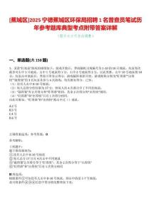 [蕉城區(qū)]2025寧德蕉城區(qū)環(huán)保局招聘1名普查員筆試歷年參考題庫典型考點(diǎn)附帶答案詳解