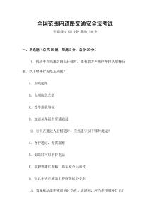 全國(guó)范圍內(nèi)道路交通安全法考試