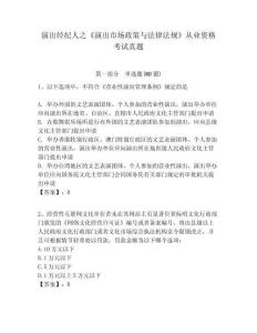 演出經(jīng)紀(jì)人之《演出市場政策與法律法規(guī)》從業(yè)資格考試真題附答案詳解（滿分必刷）