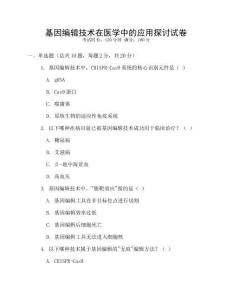 基因編輯技術在醫學中的應用探討試卷
