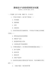 基礎會計與財務管理實訓試題