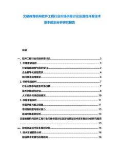 文星教育機構軟件工程行業市場供需討論及游戲開發技術資本規劃分析研究報告