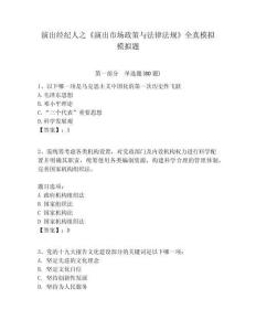 演出經(jīng)紀(jì)人之《演出市場政策與法律法規(guī)》全真模擬模擬題及答案詳解（必刷）