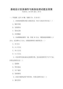 基礎會計實務操作與賬務處理試題及答案