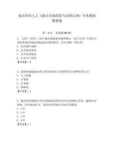 演出經(jīng)紀(jì)人之《演出市場政策與法律法規(guī)》全真模擬模擬題含答案詳解（滿分必刷）