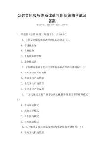 公共文化服務體系改革與創新策略考試及答案