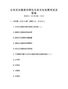 公共文化服務均等化與多元化發展考試及答案