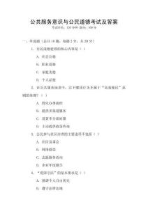 公共服務意識與公民道德考試及答案