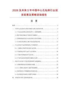 2026及未來5年中國中心孔鉆床行業投資前景及策略咨詢報告