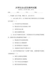 大學(xué)生去山區(qū)支教考試題