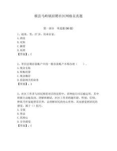 橫縣馬嶺鎮招聘社區網格員真題附答案詳解