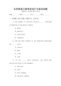 公共英語三級考試詞匯與語法試題