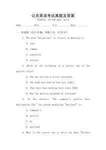 公共英語考試真題及答案