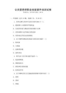 公共營養師職業技能提升培訓試卷