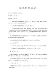 市政工程設(shè)計(jì)資格分級標(biāo)準(zhǔn)（86年）