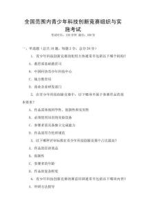 全國(guó)范圍內(nèi)青少年科技創(chuàng)新競(jìng)賽組織與實(shí)施考試