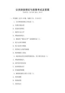 公共財政理論與政策考試及答案